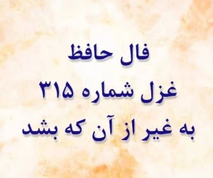 غزل 315 حافظ