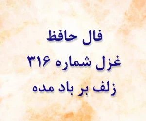 غزل 316 حافظ