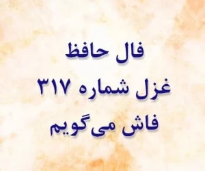 غزل 317 حافظ