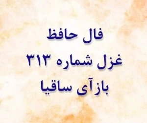 غزل 313 حافظ