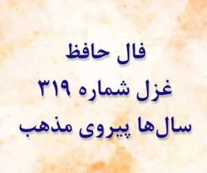 غزل 319 حافظ