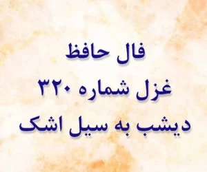 غزل 320 حافظ