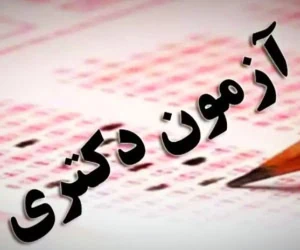 انتخاب رشته دکتری