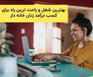 بهترین شغل و راحت ترین راه کسب درآمد برای زنان خانه‌‎دار