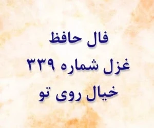 غزل 339 حافظ