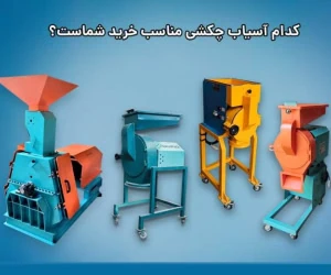 کدام آسیاب چکشی مناسب خرید شماست؟