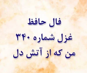 غزل 340 حافظ