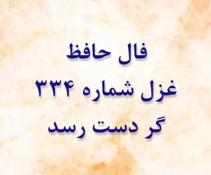 غزل 334 حافظ
