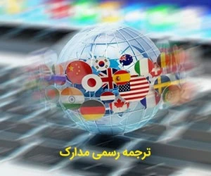 ترجمه رسمی مدارک در دارالترجمه
