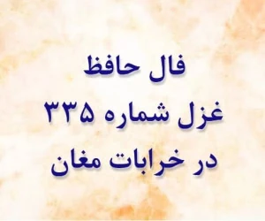 غزل 335 حافظ