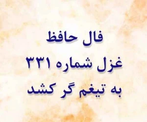 غزل 331 حافظ