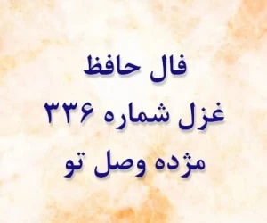 غزل 336 حافظ