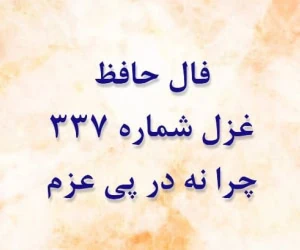 غزل 337 حافظ