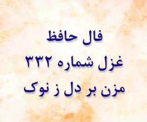 غزل 332 حافظ