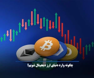 چگونه وارد دنیای ارز دیجیتال شویم؟
