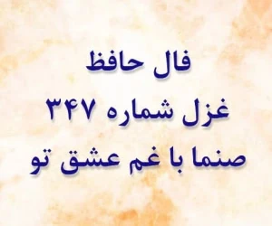 غزل 347 حافظ