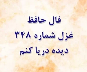 غزل 348 حافظ