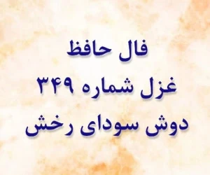 غزل 349 حافظ
