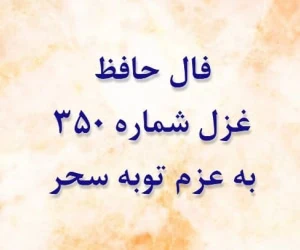 غزل 350 حافظ