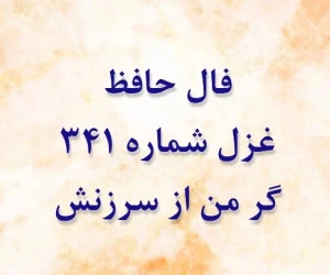 غزل 341 حافظ