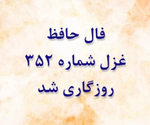 معنی غزل 352 حافظ: روزگاری شد که در میخانه خدمت می‌کنم