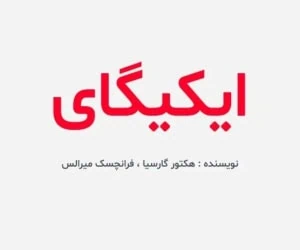 معرفی کتاب پرفروش ایکیگای از نشر ثالث؛ راهی به سمت زندگی شاد