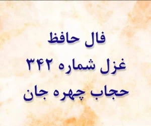 غزل 342 حافظ
