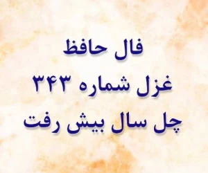 غزل 343 حافظ