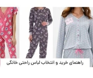 راهنمای خرید و انتخاب لباس راحتی خانگی