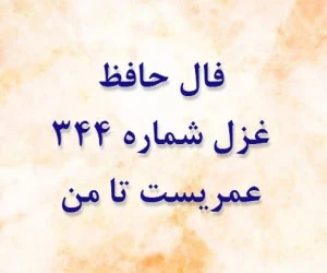غزل 344 حافظ