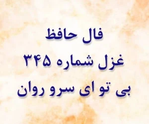 غزل 345 حافظ
