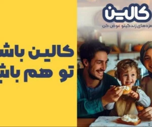 کمپین کالین آغاز شد