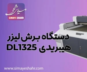 برای خرید دستگاه برش لیزر به کجا مراجعه کنیم؟