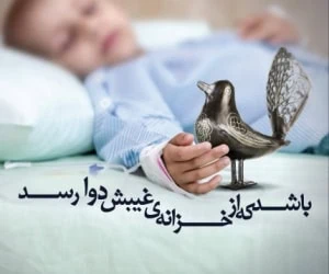 نیکیتان را ماندگار کنید!