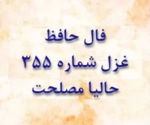 غزل 355 حافظ