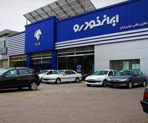 فروش ایران خودرو