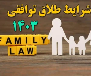 روند طلاق توافقی