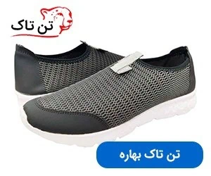 کفش تن تاک