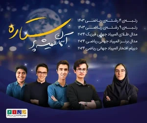 رتبه های برتر کنکور و مدال اوران المپیاد از مدارس سلام
