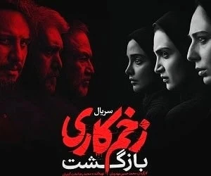 زخم کاری 4