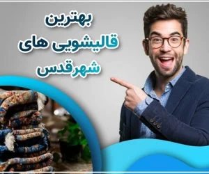 8 نکته مهم برای انتخاب قالیشویی