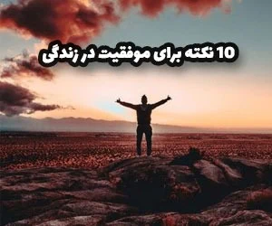 نکات مهم و کاربردی برای موفقیت در زندگی روزانه