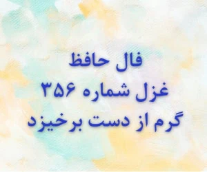 غزل 356 حافظ