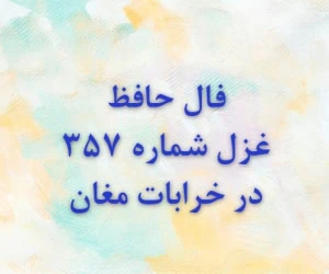غزل 357 حافظ