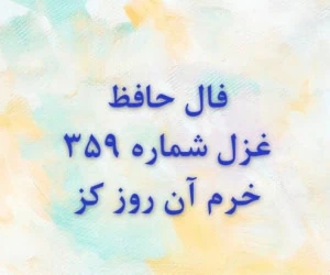 غزل 359 حافظ