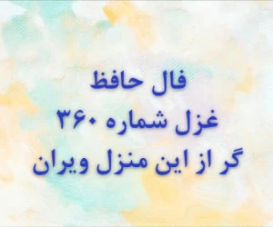غزل 360 حافظ
