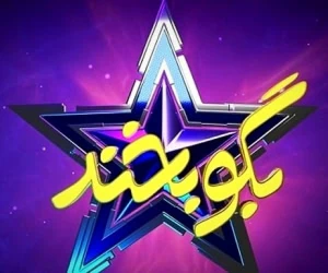 بگو بخند فصل سوم