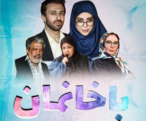 سریال باخانمان
