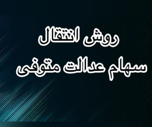 انتقال سهام عدالت متوفیان