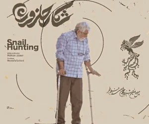 فیلم شکار حلزون